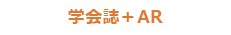 学会誌＋AR