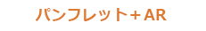 パンフレット＋AR